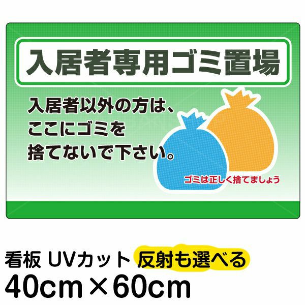 イラスト看板 「入居者専用ゴミ置場」 中サイズ(60cm×40cm) 表示板