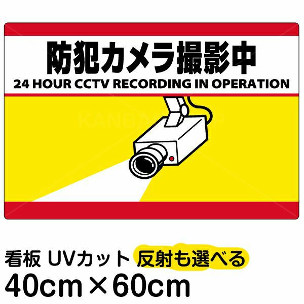 イラスト看板 「防犯カメラ撮影中」 中サイズ(60cm×40cm) 表示板 横型 監視カメラ | 看板ショップ