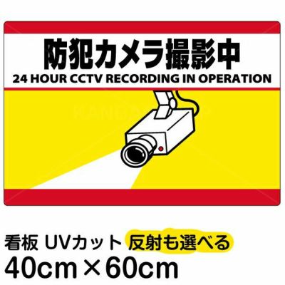 イラスト看板 「防犯カメラ撮影中」 小サイズ(45cm×30cm) 表示板 横型