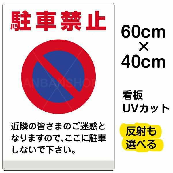 イラスト看板 表示板 「駐車禁止」 中サイズ(60cm×40cm)  イラスト 標識 パネル 商品一覧/プレート看板・シール/注意・禁止・案内/駐車禁止