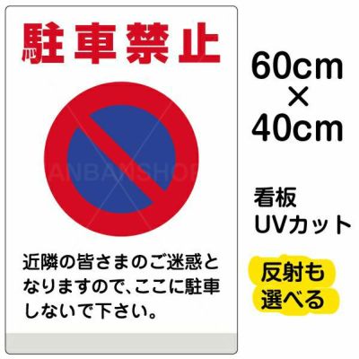 イラスト看板 「駐車禁止」 中サイズ(60cm×40cm) 表示板 イラスト 標識