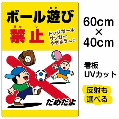 イラスト看板 「ボール遊び禁止 ドッジボールサッカーやきゅう」 中サイズ(60cm×40cm)  表示板 駐車場 河川 表示板 商品一覧/プレート看板・シール/注意・禁止・案内/安全・道路・交通標識