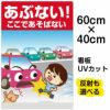 イラスト看板 「あぶない！ここであそばない！」 中サイズ(60cm×40cm)  表示板 駐車場 自治会 PTA 通学路 児童向け 学童向け 子供向け 商品一覧/プレート看板・シール/注意・禁止・案内/立入禁止/子ども向け