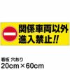 注意看板 「関係車両以外進入禁止！！」 中サイズ(20cm×60cm)   案内 プレート 商品一覧/プレート看板・シール/注意・禁止・案内/進入禁止・通行止め