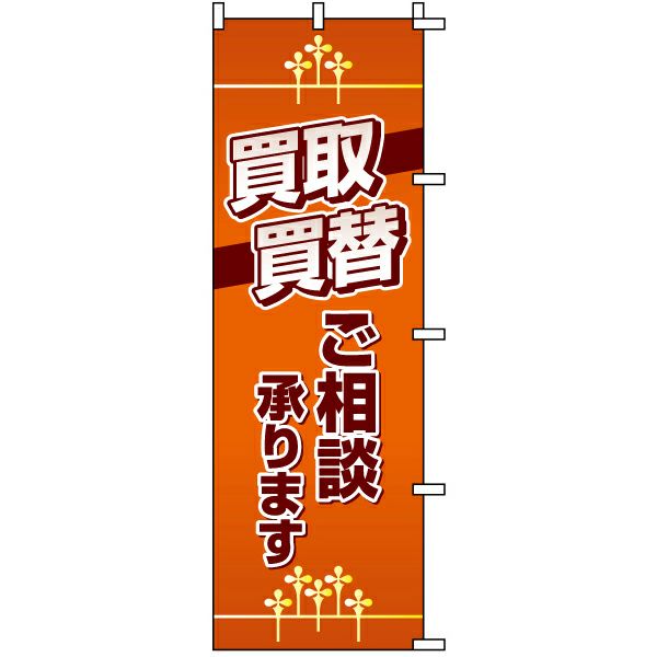 不動産用のぼり旗 「買取買替 ご相談承ります」 商品一覧/のぼり旗・用品/不動産業界向け/店頭店舗PR