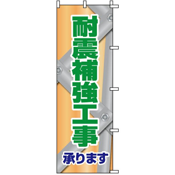 不動産用のぼり旗 「耐震補強工事承ります」 商品一覧/のぼり旗・用品/不動産業界向け/リフォーム・住宅