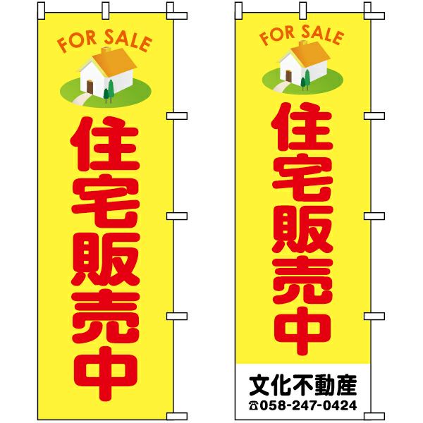 不動産用のぼり旗 「住宅販売中」 （名入れ可能品） 商品一覧/のぼり旗・用品/不動産業界向け/建物の販売