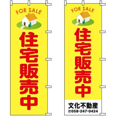 不動産用のぼり旗 「住宅販売中」 （名入れ可能品） 商品一覧/のぼり旗・用品/不動産業界向け/建物の販売