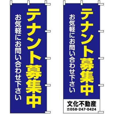 不動産用のぼり旗 「テナント募集中」 （名入れ可能品） 商品一覧/のぼり旗・用品/不動産業界向け/賃貸・テナント募集