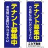 不動産用のぼり旗 「テナント募集中」 （名入れ可能品） 商品一覧/のぼり旗・用品/不動産業界向け/賃貸・テナント募集