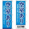 不動産用のぼり旗 「空室あり」 （名入れ可能品） 商品一覧/のぼり旗・用品/不動産業界向け/入居者募集