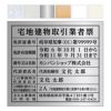 宅地建物取引業者票　明朝