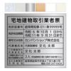 宅地建物取引業者票　角ゴ