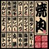 シール 木板 看板風 焼き肉 メニュー 装飾 デコレーションシール チョークアート 窓ガラス 黒板 看板 POP ステッカー 商品一覧/プレート看板・シール/シール・ステッカー/デコレーション/和食