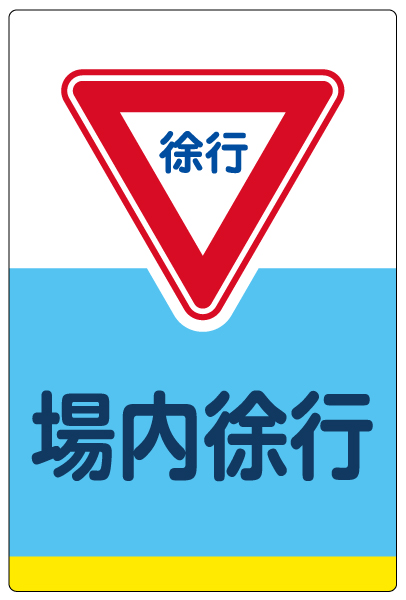 イラスト看板 「場内徐行」 中サイズ(60cm×40cm)  表示板 商品一覧/プレート看板・シール/駐車場用看板/標識・場内の誘導
