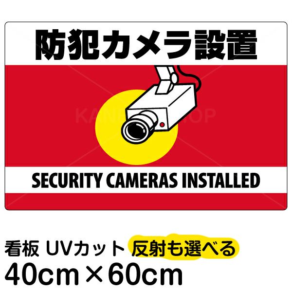 イラスト看板 「防犯カメラ設置」 中サイズ(60cm×40cm)  表示板 横型 監視カメラ 商品一覧/プレート看板・シール/注意・禁止・案内/防犯用看板