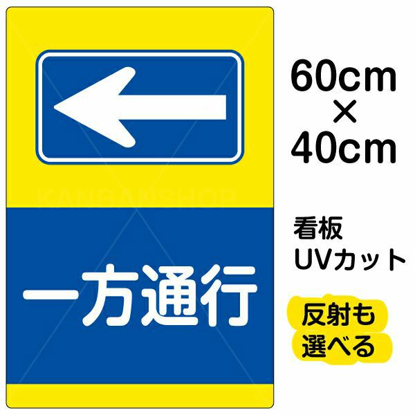 イラスト看板 「一方通行 ←」 中サイズ(60cm×40cm) 表示板 左矢印 