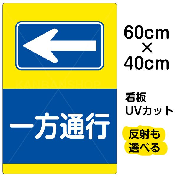 イラスト看板 「一方通行 ←」 中サイズ(60cm×40cm)  表示板 左矢印 商品一覧/プレート看板・シール/注意・禁止・案内/安全・道路・交通標識