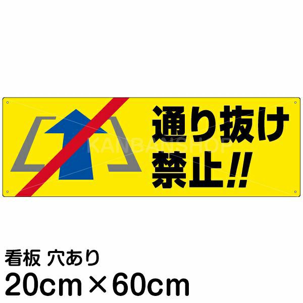 看板 駐車場 注意看板 「 通り抜け禁止 」 20cm×60cm プレート - 通販