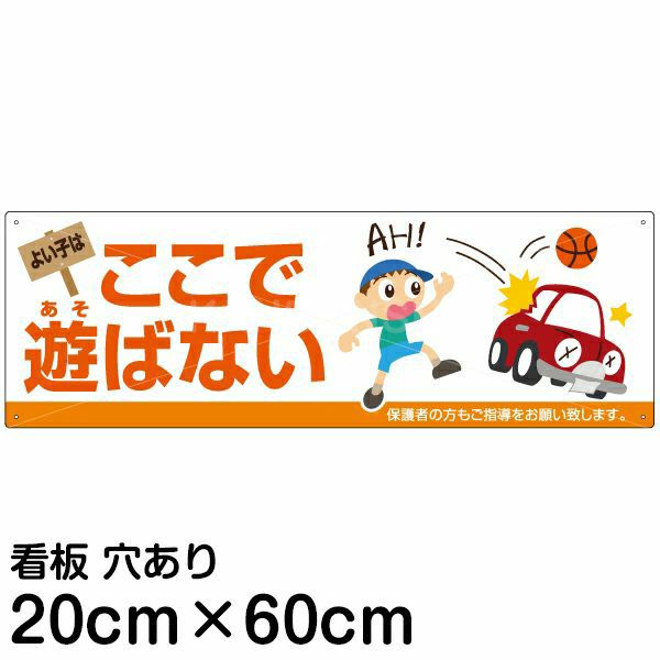 看板 よい子はここで遊ばない 横型 中サイズ 40cm × 60cm 子ども イラスト 立入禁止 プレート 表示板 絶妙なデザイン