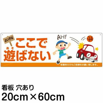 注意看板 「よい子はここで遊ばない」 中サイズ(20cm×60cm)   案内 プレート 商品一覧/プレート看板・シール/注意・禁止・案内/立入禁止/子ども向け