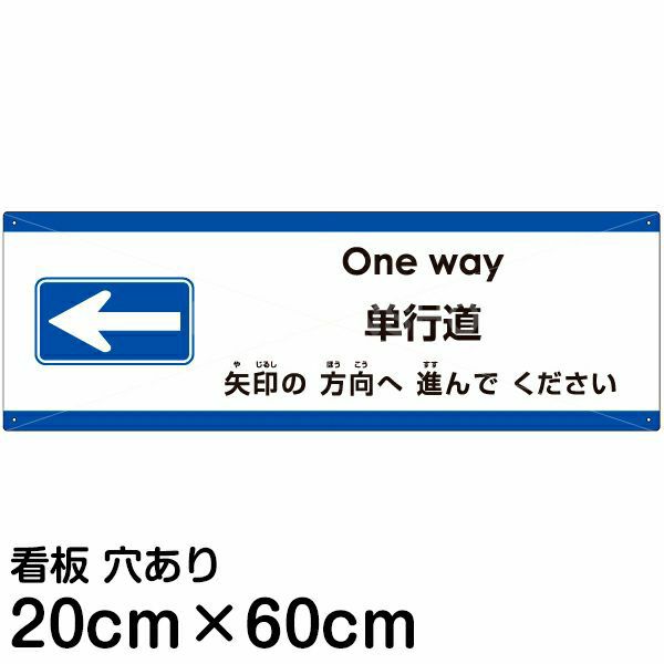 注意看板 「矢印の方向（左）へ進んでください」 中サイズ(20cm×60cm)   多国語 案内 プレート 英語 中国語（簡体） 日本語 商品一覧/プレート看板・シール/注意・禁止・案内/矢印誘導・入口出口