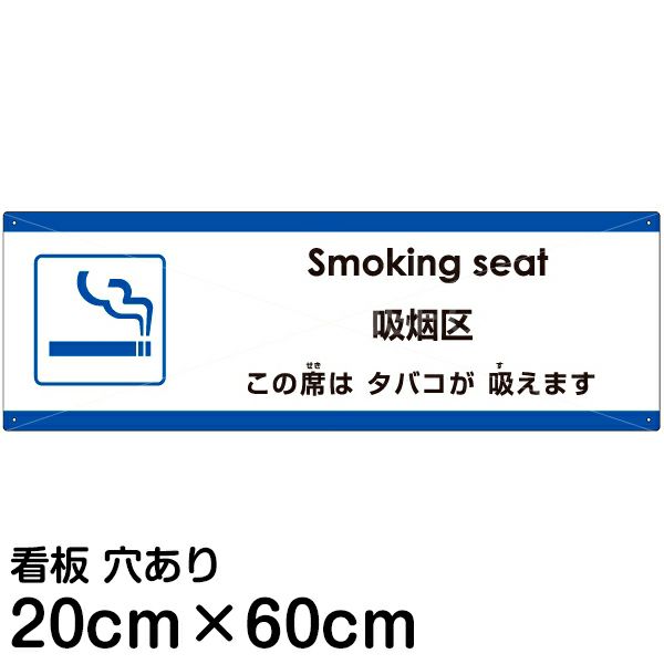 注意看板 「この席はタバコが吸えます」 中サイズ(20cm×60cm)   多国語 案内 プレート 英語 中国語（簡体） 日本語 商品一覧/プレート看板・シール/注意・禁止・案内/たばこ・喫煙禁煙