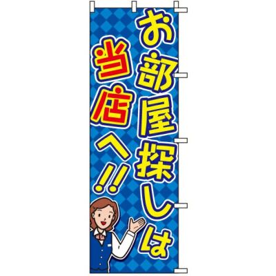 不動産用のぼり旗 「お部屋探しは当店へ！！」 商品一覧/のぼり旗・用品/不動産業界向け/店頭店舗PR