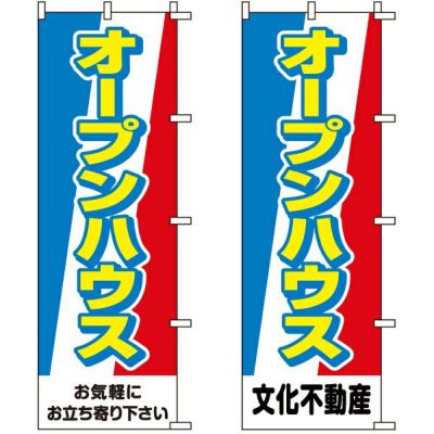 不動産用のぼり旗 「オープンハウス」 （名入れ可能品） 商品一覧/のぼり旗・用品/不動産業界向け/見学会・オープンハウス