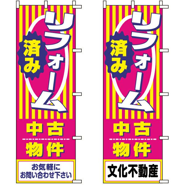 不動産用のぼり旗 「リフォーム済み中古物件」 （名入れ可能品） 商品一覧/のぼり旗・用品/不動産業界向け/リフォーム・住宅