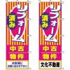 不動産用のぼり旗 「リフォーム済み中古物件」 （名入れ可能品） 商品一覧/のぼり旗・用品/不動産業界向け/リフォーム・住宅