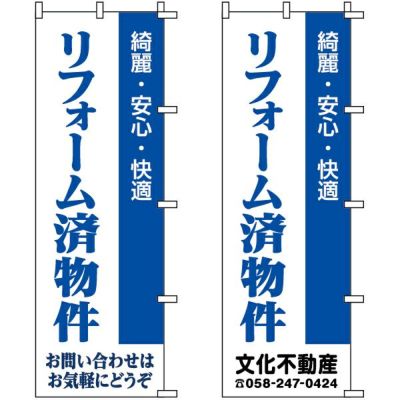 不動産用のぼり旗 「リフォーム済物件」 （名入れ可能品） 商品一覧/のぼり旗・用品/不動産業界向け/建物の販売