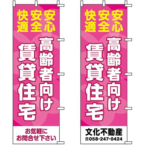 不動産用のぼり旗 「高齢者向け賃貸住宅」 （名入れ可能品） 商品一覧/のぼり旗・用品/不動産業界向け/入居者募集