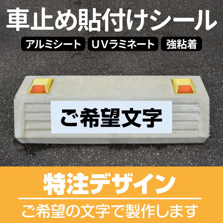 車止め貼付けシール「特注文字」 7.5cm×30cm 最低購入数量で6枚（同一内容）～ 屋外対応 強粘着アルミシート 商品一覧/路面整備用品/車止め用シール