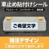 車止め貼付けシール「特注文字」 7.5cm×30cm 最低購入数量で6枚（同一内容）～ 屋外対応 強粘着アルミシート 商品一覧/路面整備用品/車止め用シール