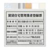 業者票 「賃貸住宅管理業者登録票」 許可票 プレート AG板 文字入れ加工込 免許 許可標識 商品一覧/プレート看板・シール/法令許可票