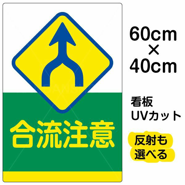 イラスト看板 「合流注意」 中サイズ(60cm×40cm)  表示板 商品一覧/プレート看板・シール/駐車場用看板/標識・場内の誘導