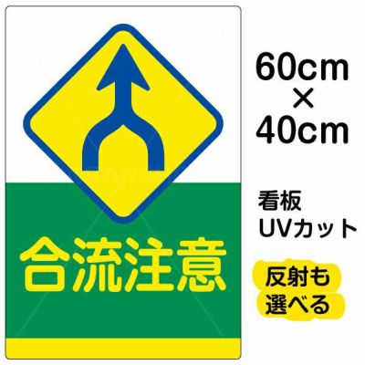 イラスト看板 合流注意 大サイズ 90cm 60cm 表示板 看板ショップ