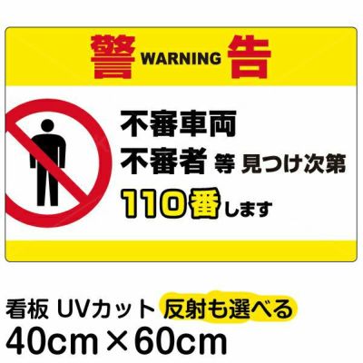 イラスト看板 「警告 不審者110番」 中サイズ(60cm×40cm)  表示板 横型 商品一覧/プレート看板・シール/注意・禁止・案内/防犯用看板