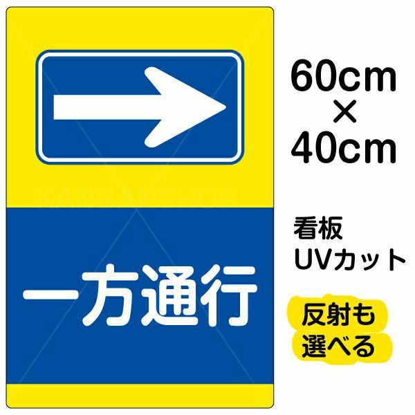 イラスト看板 「一方通行 →」 中サイズ(60cm×40cm) 表示板 右矢印