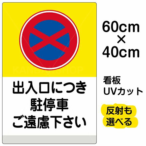 イラスト看板 「出入口につき駐停車ご遠慮下さい (黄帯)」 中サイズ(60cm×40cm)  表示板 商品一覧/プレート看板・シール/注意・禁止・案内/駐車禁止