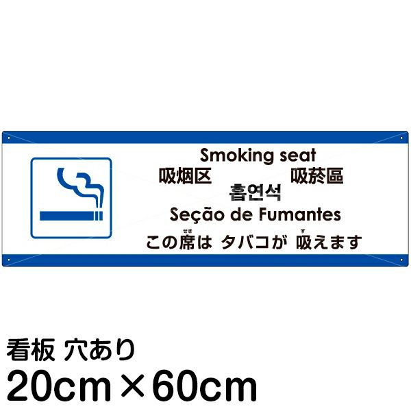 注意看板 「この席はタバコが吸えます」 中サイズ(20cm×60cm)   多国語 案内 プレート 英語 中国語（簡体 繁体） ハングル語 ポルトガル語 日本語 商品一覧/プレート看板・シール/注意・禁止・案内/たばこ・喫煙禁煙