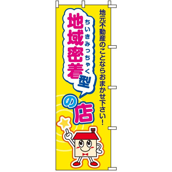 不動産用のぼり旗 「地域密着の店」 商品一覧/のぼり旗・用品/不動産業界向け/店頭店舗PR