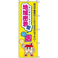 不動産用のぼり旗 「地域密着の店」 商品一覧/のぼり旗・用品/不動産業界向け/店頭店舗PR