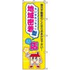 不動産用のぼり旗 「地域密着の店」 商品一覧/のぼり旗・用品/不動産業界向け/店頭店舗PR