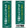 不動産用のぼり旗 「モデルハウス公開中」 （名入れ可能品） 商品一覧/のぼり旗・用品/不動産業界向け/見学会・オープンハウス