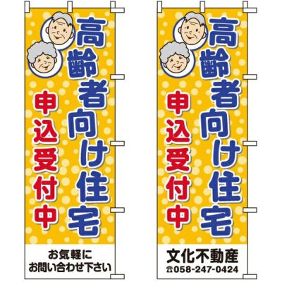 不動産用のぼり旗 「高齢者向け住宅 申込受付中」 （名入れ可能品） 商品一覧/のぼり旗・用品/不動産業界向け/リフォーム・住宅