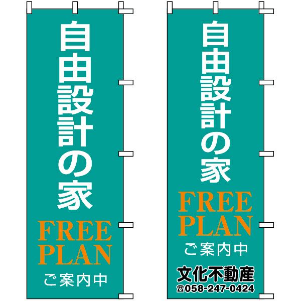 不動産用のぼり旗 「自由設計の家」 （名入れ可能品） 商品一覧/のぼり旗・用品/不動産業界向け/建物の販売