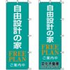 不動産用のぼり旗 「自由設計の家」 （名入れ可能品） 商品一覧/のぼり旗・用品/不動産業界向け/建物の販売