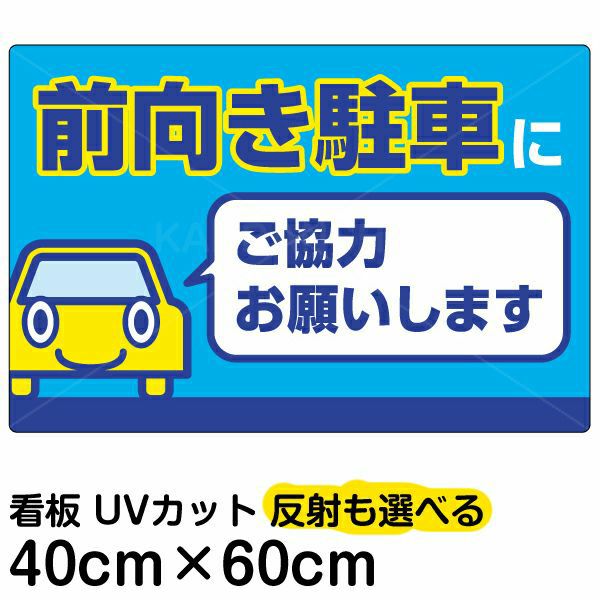 イラスト看板 「前向き駐車にご協力お願いします」 中サイズ(60cm×40cm)  表示板 駐車場 商品一覧/プレート看板・シール/駐車場用看板/標識・場内の誘導